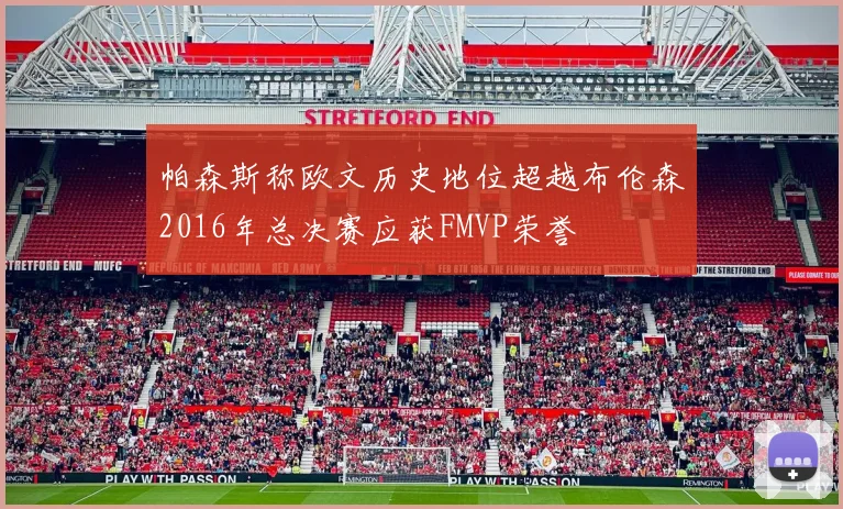 帕森斯称欧文历史地位超越布伦森2016年总决赛应获FMVP荣誉
