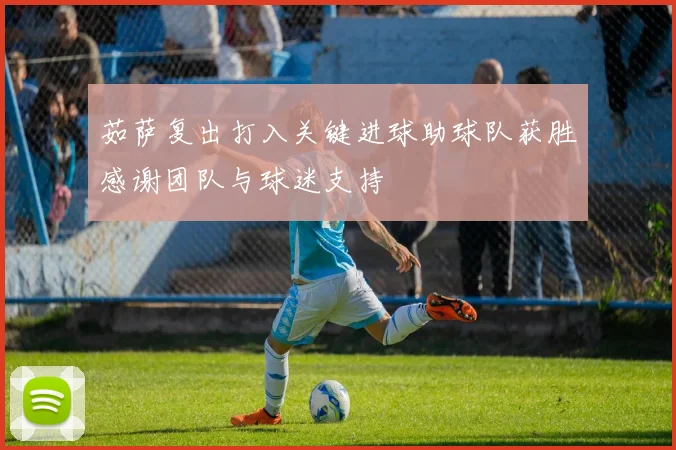 茹萨复出打入关键进球助球队获胜感谢团队与球迷支持