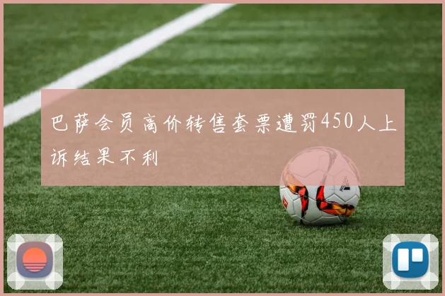 巴萨会员高价转售套票遭罚450人上诉结果不利