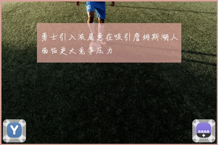 勇士引入浓眉意在吸引詹姆斯湖人面临更大竞争压力