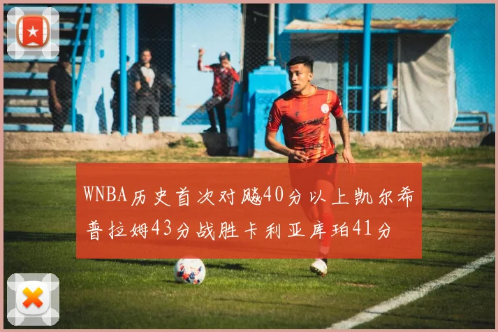 WNBA历史首次对飚40分以上凯尔希普拉姆43分战胜卡利亚库珀41分