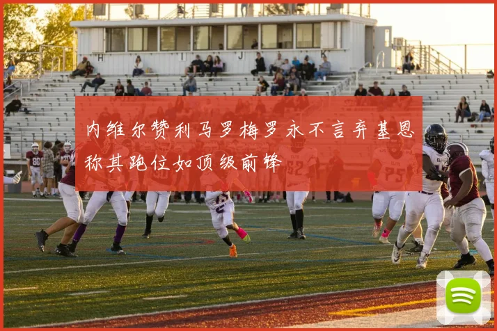 内维尔赞利马罗梅罗永不言弃基恩称其跑位如顶级前锋