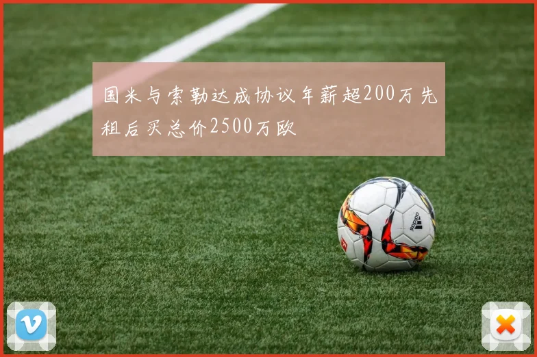 国米与索勒达成协议年薪超200万先租后买总价2500万欧