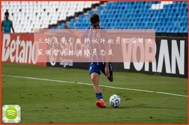 三球交易引发热议评论员称黄蜂决策明智并批评球员态度